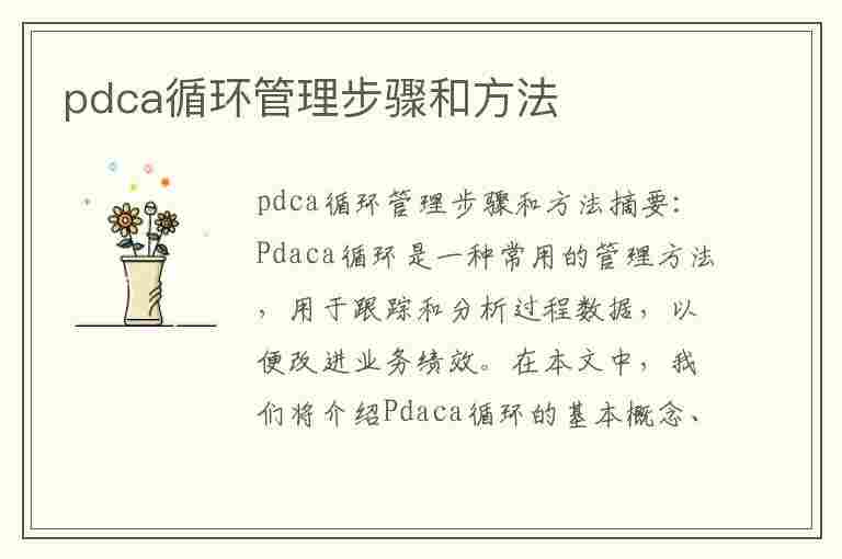 pdca循环管理步骤和方法